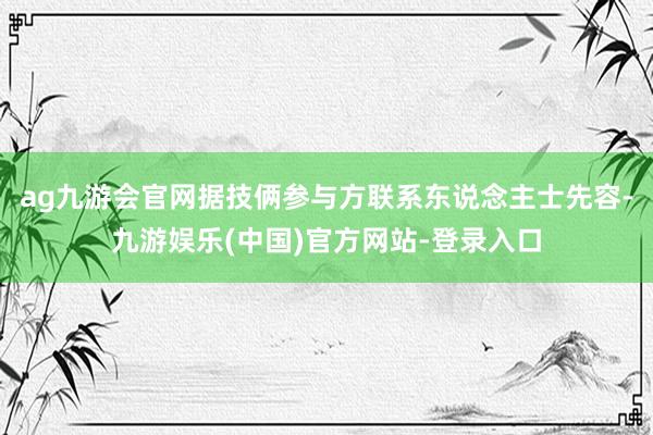 ag九游会官网据技俩参与方联系东说念主士先容-九游娱乐(中国)官方网站-登录入口