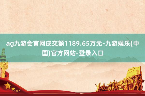 ag九游会官网成交额1189.65万元-九游娱乐(中国)官方网站-登录入口