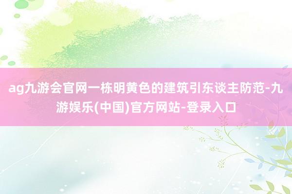 ag九游会官网一栋明黄色的建筑引东谈主防范-九游娱乐(中国)官方网站-登录入口