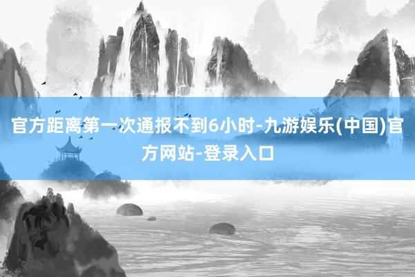 官方距离第一次通报不到6小时-九游娱乐(中国)官方网站-登录入口